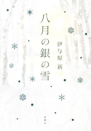 八月の銀の雪 中古本・書籍 | ブックオフ公式オンラインストア