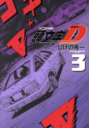 頭文字D 新装版 イニシャルD 帯付き 全24巻 ＊2巻のみ