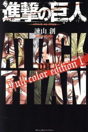 コミック全巻セット・まとめ買い】進撃の巨人 Full color edition(1～4
