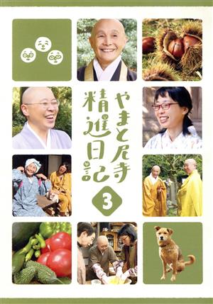 やまと尼寺 精進日記 3 中古DVD・ブルーレイ | ブックオフ公式