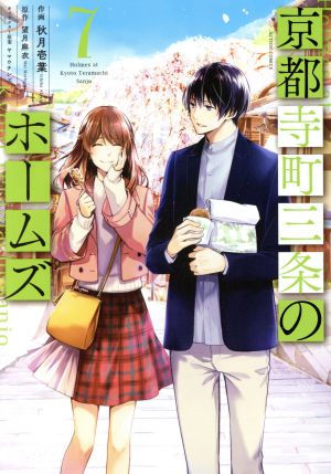 コミック全巻セット・まとめ買い】京都寺町三条のホームズ(全15巻