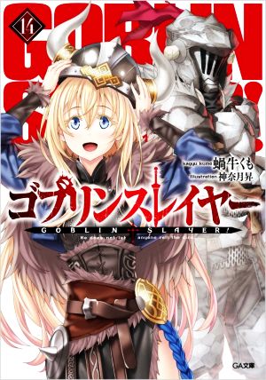 小説 ゴブリンスレイヤー 全巻+外伝2冊+モスクワ セット 特装版