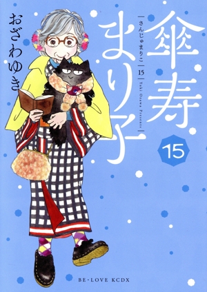 コミック全巻セット・まとめ買い】傘寿まり子(全16巻)セット | ブック