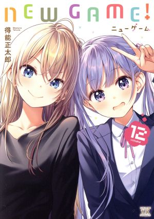 コミック全巻セット・まとめ買い】NEW GAME！(全13巻)セット | ブック