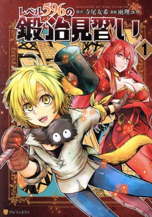 コミック全巻セット・まとめ買い】レベル596の鍛冶見習い(1～8巻