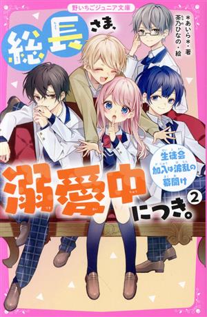 総長さま、溺愛中につき。(11.5) 最強男子たちの本音 野いちごジュニア