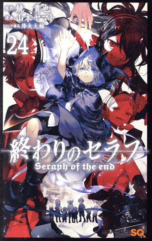 小説】終わりのセラフ 吸血鬼ミカエラの物語(2) JUMP j BOOKS 中古漫画