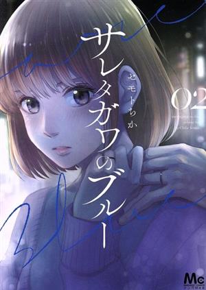 コミック全巻セット・まとめ買い】サレタガワのブルー(全15巻)セット