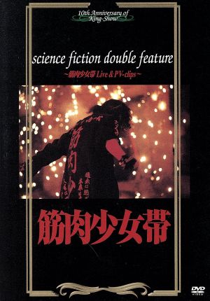 science fiction double feature～筋肉少女帯 Live & PV-clips～ 中古