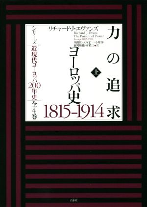 力の追求(上) ヨーロッパ史1815-1914 シリーズ近現代ヨーロッパ200年史