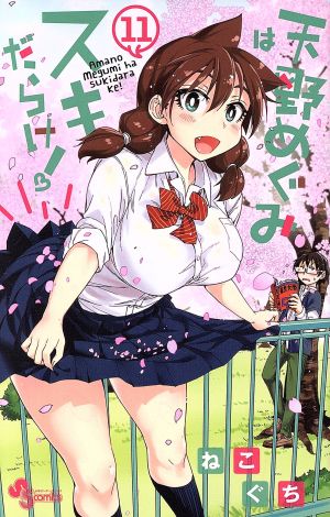 コミック全巻セット・まとめ買い】天野めぐみはスキだらけ！(全28巻