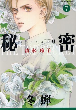 清水玲子『秘密 season0』他13冊 11巻12巻新刊含 清水玲子『秘密