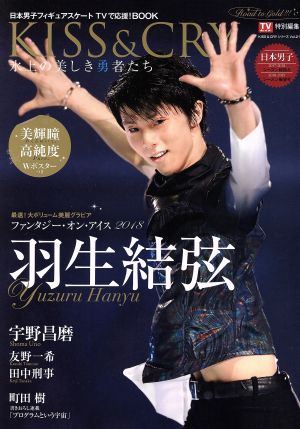 KISS&CRY 氷上の美しき勇者たち(Vol.32) NHK杯2019総力特集号 TOKYO