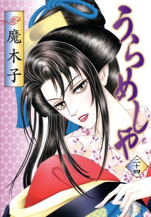 コミック全巻セット・まとめ買い】うらめしや(全26巻)セット | ブック