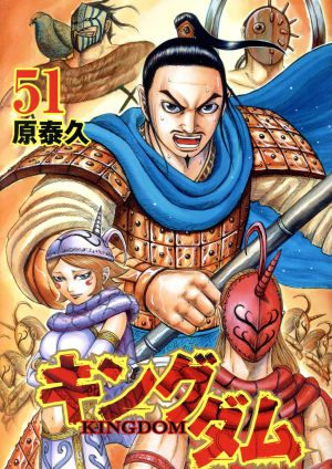 キングダム(60) ヤングジャンプC 中古漫画・コミック | ブックオフ公式