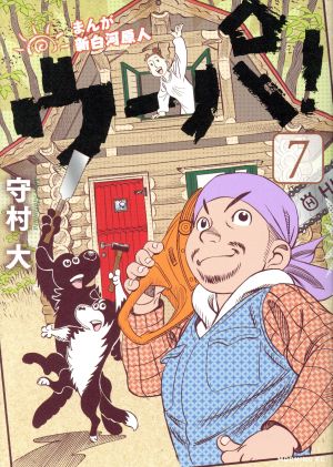 コミック全巻セット・まとめ買い】まんが 新白河原人 ウーパ！(全10巻