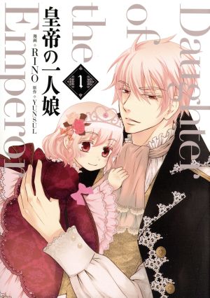 コミック全巻セット・まとめ買い】皇帝の一人娘(1～16巻)セット