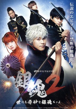 銀魂2 掟は破るためにこそある プレミアム・エディション(Blu-ray Disc