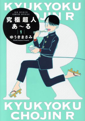コミック全巻セット・まとめ買い】究極超人あ～る(通常版)(1～10巻