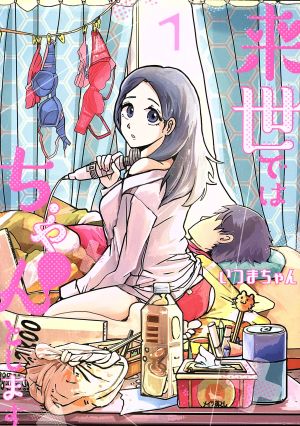 コミック全巻セット・まとめ買い】来世ではちゃんとします(1～15巻