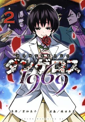 コミック全巻セット・まとめ買い】ダンゲロス1969(全5巻)セット