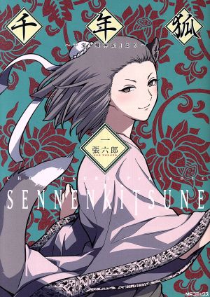コミック全巻セット・まとめ買い】千年狐 ～干宝「捜神記」より～(1