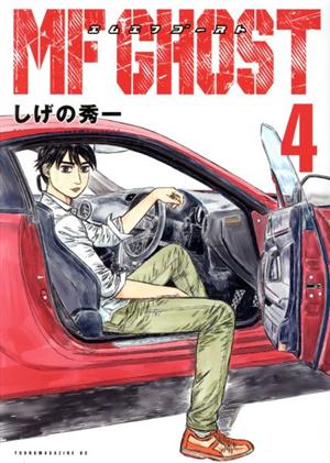 コミック全巻セット・まとめ買い】MFゴースト(全23巻)セット | ブック