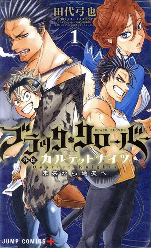 コミック全巻セット・まとめ買い】ブラッククローバー外伝 カルテット