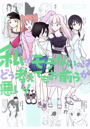 コミック全巻セット・まとめ買い】私がモテないのはどう考えてもお前ら