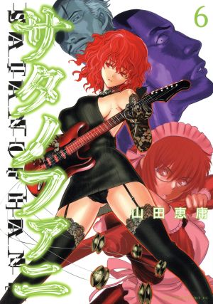 コミック全巻セット・まとめ買い】サタノファニ(1～36巻)セット