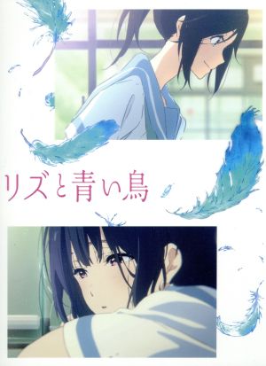 リズと青い鳥(初回限定台本付版)(Blu-ray Disc) 新品DVD・ブルーレイ