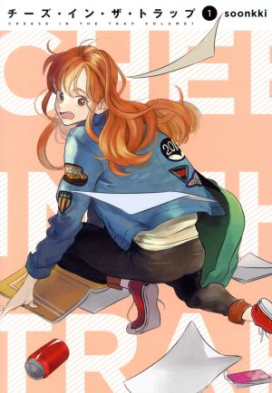 コミック全巻セット・まとめ買い】チーズ・イン・ザ・トラップ(1～10巻