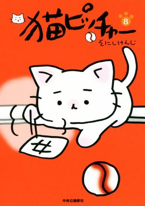 コミック全巻セット・まとめ買い】猫ピッチャー(1～18巻)+外伝セット