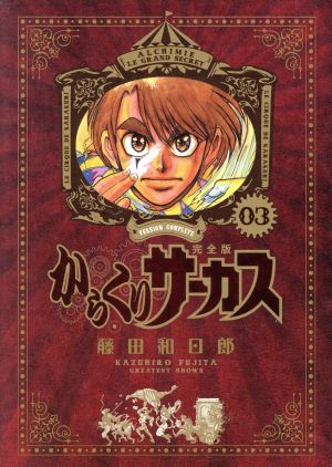 コミック全巻セット・まとめ買い】からくりサーカス(完全版)(全26巻
