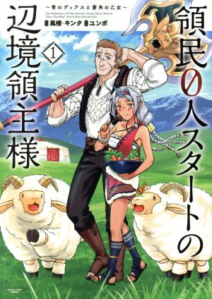 コミック全巻セット・まとめ買い】領民0人スタートの辺境領主様(1～14