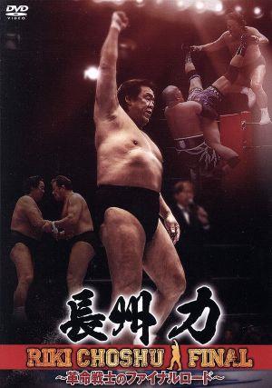 長州力 ～革命戦士のファイナルロード～ 中古DVD・ブルーレイ | ブック