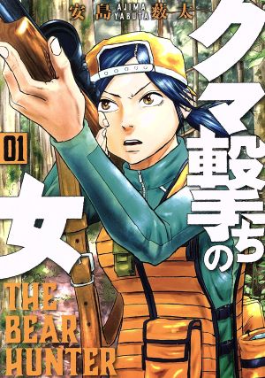 コミック全巻セット・まとめ買い】クマ撃ちの女(1～16巻)セット