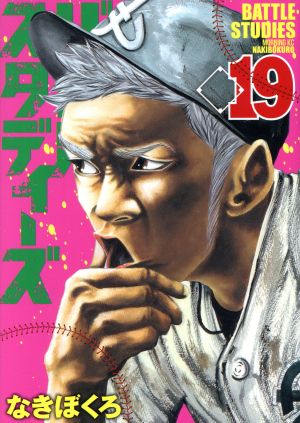 コミック全巻セット・まとめ買い】バトルスタディーズ(1～47巻)セット