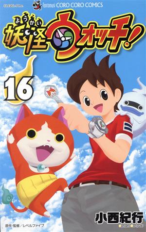 妖怪ウォッチ(16) てんとう虫コロコロC 新品漫画・コミック | ブック