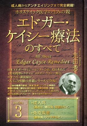 ホリスティック医学の生みの親エドガー・ケイシー療法のすべて(3) 成人