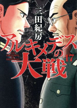 コミック全巻セット・まとめ買い】アルキメデスの大戦(1～38巻)セット