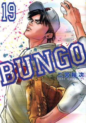 コミック全巻セット・まとめ買い】BUNGO(1～41巻)セット | ブックオフ
