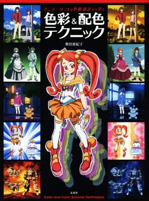 色彩&配色テクニック アニメーションの色彩設計から学ぶ 新品本・書籍