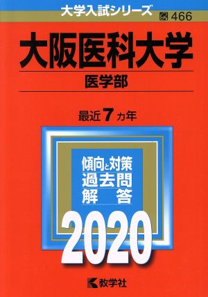 大阪医科大学(医学部)(2020年版) 大学入試シリーズ466 中古本・書籍