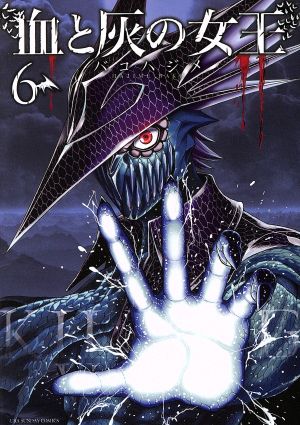 コミック全巻セット・まとめ買い】血と灰の女王(全25巻)セット