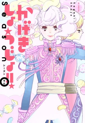 コミック全巻セット・まとめ買い】かげきしょうじょ!!(1～16巻)+