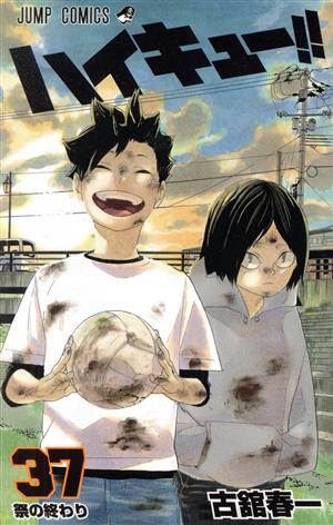 ハイキュー!!(34) ジャンプC 中古漫画・コミック | ブックオフ公式