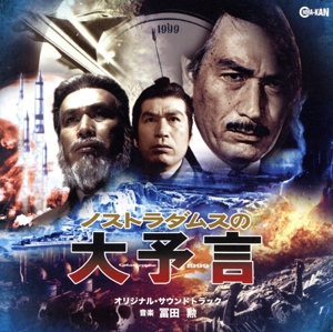 ノストラダムスの大予言 オリジナル・サウンドトラック 中古CD
