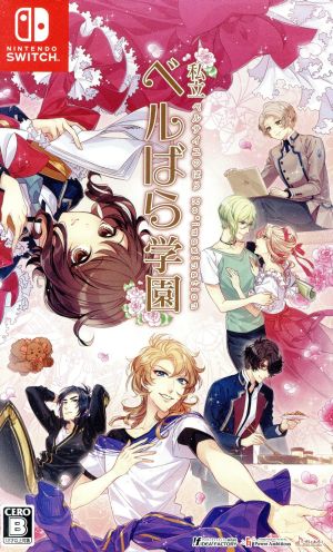 私立ベルばら学園 ～ベルサイユのばらRe*imagination～ 中古ゲーム