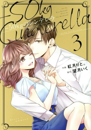 コミック全巻セット・まとめ買い】-50kgのシンデレラ(全6巻)セット